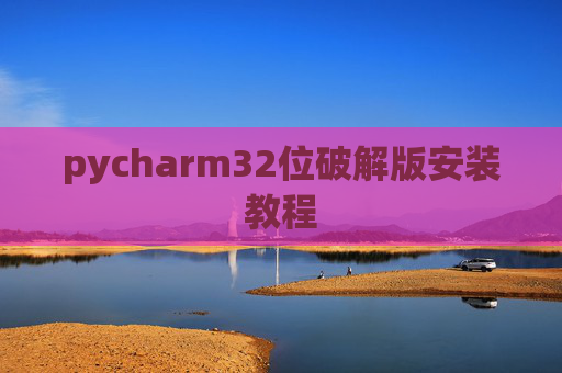pycharm32位破解版安装教程
